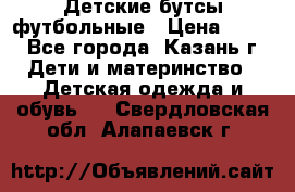 Детские бутсы футбольные › Цена ­ 600 - Все города, Казань г. Дети и материнство » Детская одежда и обувь   . Свердловская обл.,Алапаевск г.